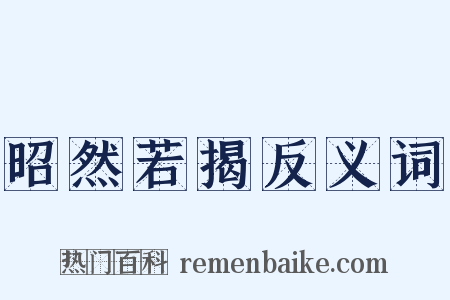 昭然若揭反义词是什么意思的图片